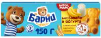 Бисквит Барни с бананово-йогуртовой начинкой 150г