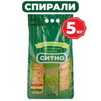 Макароны Ситно спирали 5кг