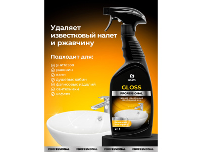 Средство Grass Gloss для удаления известкового налета и ржавчины 600мл