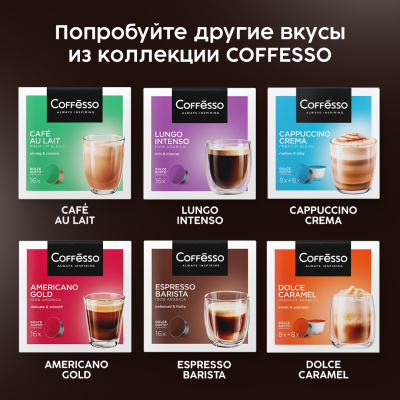 Кофе в капсулах Coffesso Latte Macchiato 5,5г*8шт + 16г*8шт