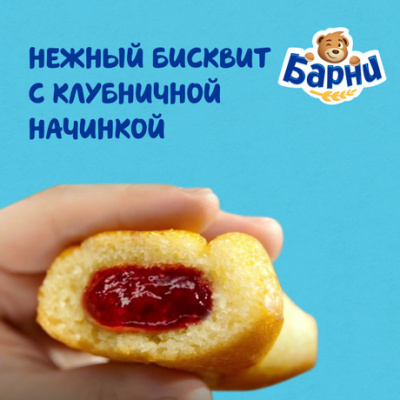 Бисквит Барни с клубничной начинкой 150г