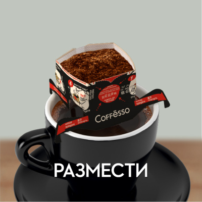 Кофе COFFESSO Crema Delicato молотый в фильтрах-стаканах 9г*5шт