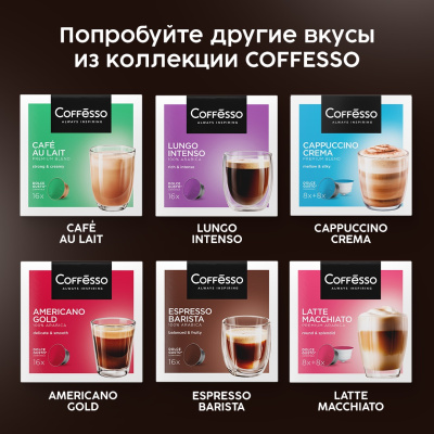 Кофе в капсулах Coffesso Dolce Caramel 5,5г*8шт + 14г*8шт