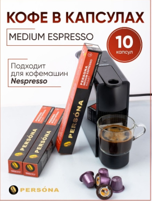 Кофе в капсулах PERSONA medium espresso 5,3г*10шт 