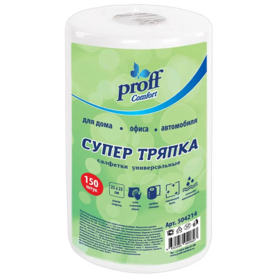 Салфетки Proff Comfort Супер тряпка универсальные в рулоне 25х23см 150шт