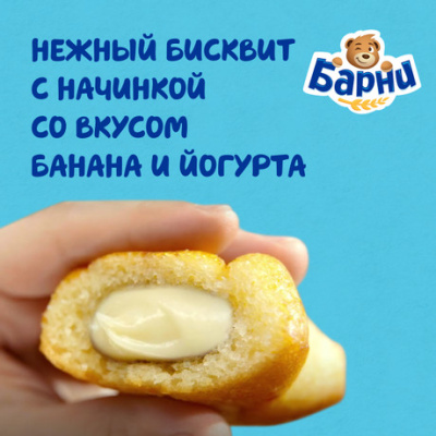 Бисквит Барни с бананово-йогуртовой начинкой 150г