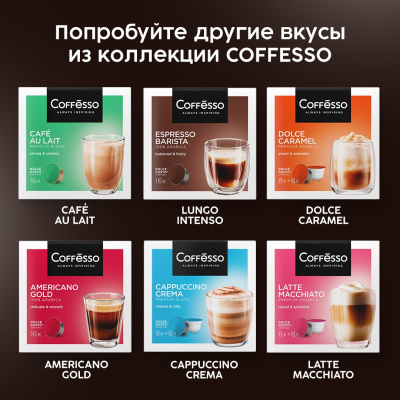 Кофе в капсулах Coffesso Lungo Intenso 6,5г*16шт