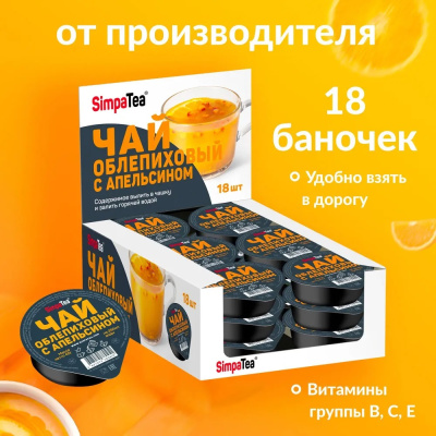 Чай порционный SimpaTea облепиха-апельсин 45г*18шт    