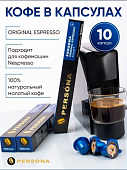 Кофе в капсулах PERSONA original espresso 5,3г*10шт 