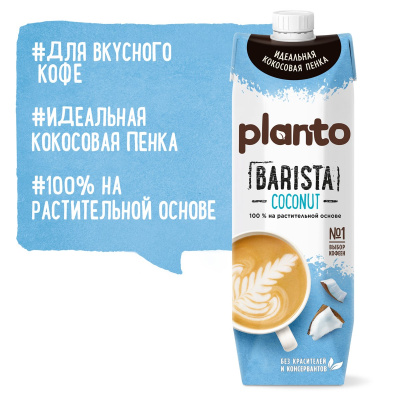 Напиток кокосовый с соей обогащенный кальцием 1,3% 1л Planto Barista
