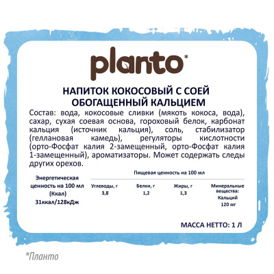 Напиток кокосовый с соей обогащенный кальцием 1,3% 1л Planto Barista