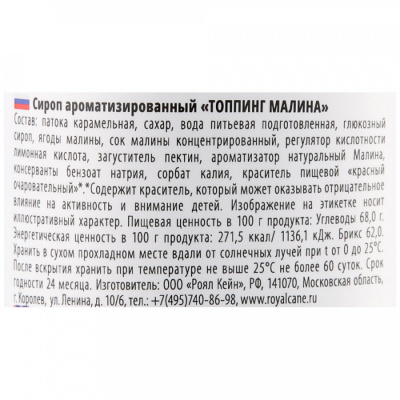 Топпинг Малина 1кг Royal Cane