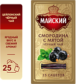 Чай Майский Смородина с мятой черный ароматизированный сашет 25пакетиков*2г