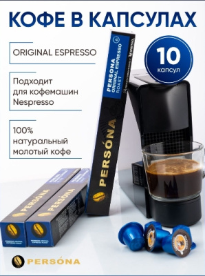Кофе в капсулах PERSONA original espresso 5,3г*10шт 