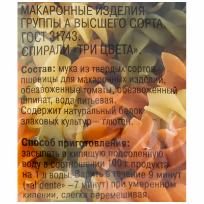 Макаронны Шебекинские спирали три цвета 450г