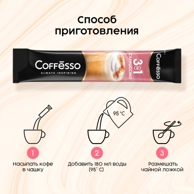 Кофе Coffesso Cappuccino 3в1 20пак*15г