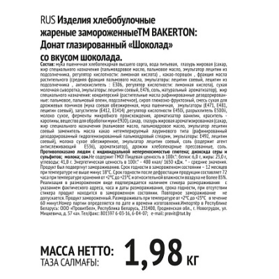 Донат шоколад со вкусом шоколада 55г*36шт Bakerton