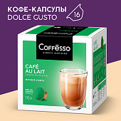 Кофе в капсулах Coffesso Cafe Au Lait 10г*16шт