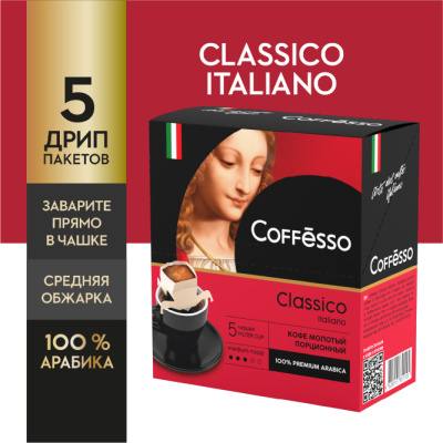 Кофе COFFESSO Classico Italiano молотый в фильтрах-стаканах 9г*5шт