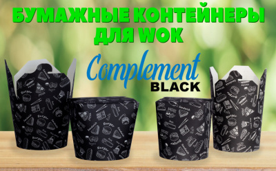 Чайна-бокс 700мл 1уп*48шт Complement Black    