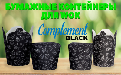 Чайна-бокс 700мл 1уп*48шт Complement Black