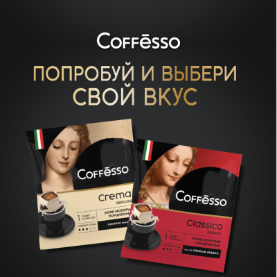 Кофе COFFESSO Crema Delicato молотый в фильтрах-стаканах 9г*5шт