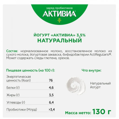 Йогурт Danone Активиа натуральный 3,5% 130г