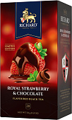 Чай RICHARD Royal Strawberry Chocolate черный 20пакетиков*1,7г