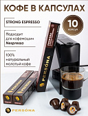 Кофе в капсулах PERSONA strong espresso 5,3г*10шт 