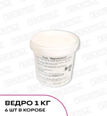 Соус Лесная брусника 1кг пл/в Пикантье