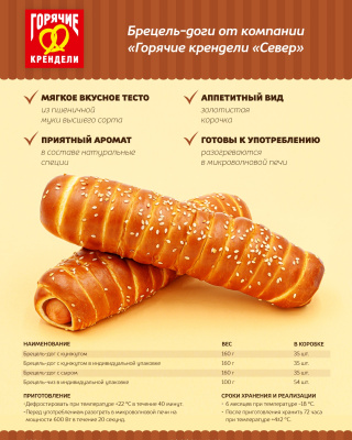 Брецель-дог с кунжутом с/м 160г*35шт Горячие крендели™