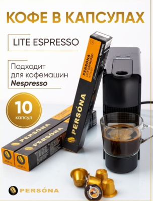 Кофе в капсулах PERSONA lite espresso 5,3г*10шт 