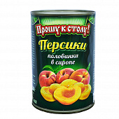 Персики Прошу к столу половинки в сиропе 850мл