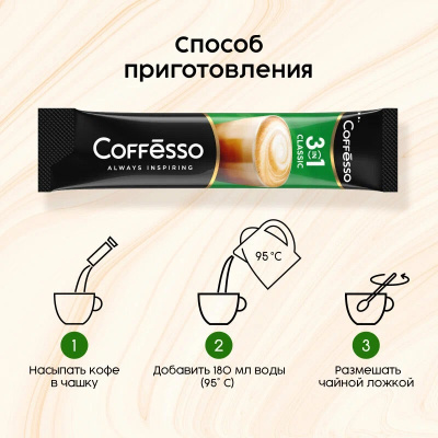 Кофе Coffesso Classic 3в1 20пак*15г
