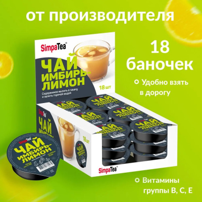 Чай порционный SimpaTea имбирь-лимон 45г*18шт    