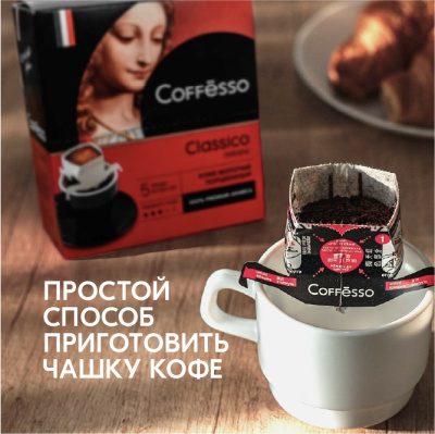 Кофе COFFESSO Classico Italiano молотый в фильтрах-стаканах 9г*5шт