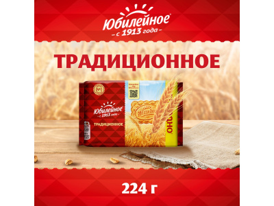 Печенье Юбилейное традиционное 224г