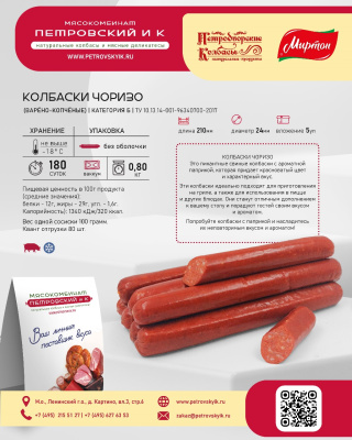 Колбаски Петродворские Колбасы для хот-дога Чоризо 100г с/м в/у 8шт
