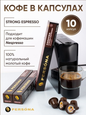 Кофе в капсулах PERSONA strong espresso 5,3г*10шт 