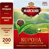 Чай Майский Корона Российской Империи черный крупнолистовой 200г