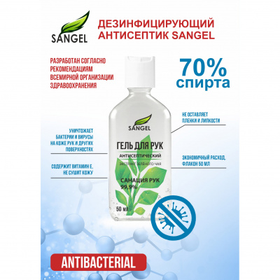 Антисептик SANGEL для рук с антибактериальным эффектом спиртовой 70% 50мл