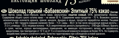 Шоколад Бабаевский Элитный горький 75% 75г