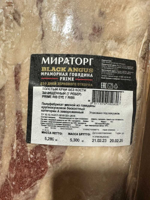 Говядина Мираторг MATURED BEEF Мраморная зерновой откорм б/к PRIME RIB EYE 7 RIBS