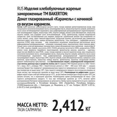 Донат карамель с начинкой со вкусом карамели 67г*36шт Bakerton