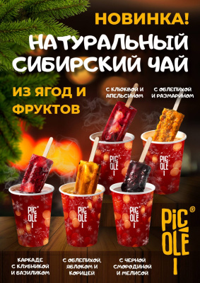Чай фруктово-ягодный Picole Каркаде с клубникой и базиликом замороженный 60г