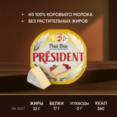 Сыр President Petit Brie Бри мягкий с белой плесенью 60% 100г